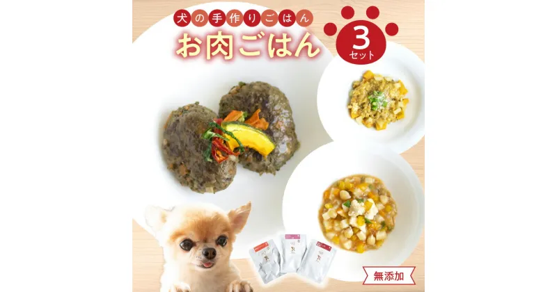 【ふるさと納税】ドッグフード 3点 セット 無添加 お肉 野菜 ごはん 鹿肉 ハンバーグ チキンのラタトゥイユ風 豚肉とリンゴの重ね煮 レトルト 犬 手作り 常温 ペット パック タンパク質 オメガ3 ペットフード ペット用品 野菜 栄養 健康 安心 安全 犬用 ごはん エサ R15005