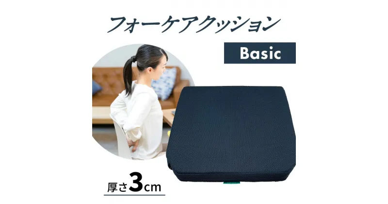 【ふるさと納税】クッション フォーケアクッションBasic 1枚 厚さ3cm 幅40cm 長さ41cm 座布団 角座 イス 車椅子 座面 背あて 兼用 腰痛予防 体圧分散性 防水面 メッシュ面 介護 デスクワーク オフィス 姿勢 健康 雑貨 日用品 クッション ざぶとん 在宅ワーク R11005