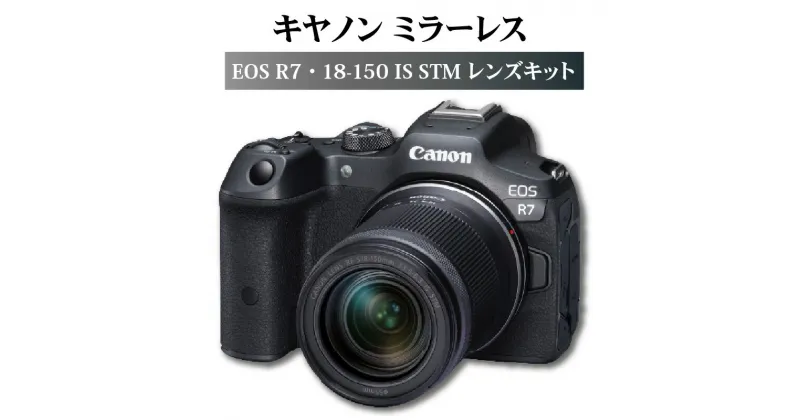 【ふるさと納税】キヤノン ミラーレスカメラ EOS R7・18-150 IS STM レンズキット 家電 写真 動画 Canon キャノン 正規品 ミラーレス一眼 ミラーレス 高速連続撮影 被写体検出性能 トラッキング性能 AF/AE追従 高画質 高精度 一眼 パノラマ 手ブレ補正 カメラ R14143