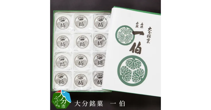 【ふるさと納税】大分銘菓 一伯 12個入り 和菓子 お菓子 こし餡 餅 求肥 上品な味わい ふわっと 軽い食感 ギフト 贈り物 プレゼント お土産 食品 お取り寄せ スイーツ 送料無料 郷土菓子 歴史深い和菓子 名産 おやつ お茶請け J09014