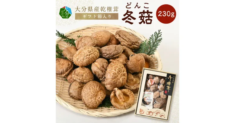 【ふるさと納税】乾椎茸 どんこ 230g 大分県産 乾燥椎茸 干し椎茸 国産 特産品 ギフト 贈り物 プレゼント お土産 大分名物 出汁 料理 肉厚 きのこ 送料無料 食品 お取り寄せ お取り寄せグルメ おすすめ 天ぷら 炊き込みご飯 F07035