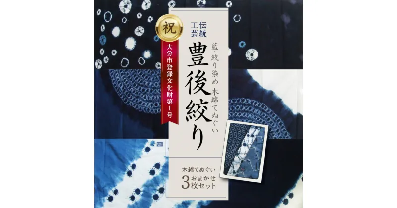 【ふるさと納税】藍・絞り染め 木綿 てぬぐい 伝統工芸豊後絞り おまかせ3枚セット 藍染 染物 手作業1点もの 一点もの 3枚 三枚 セット ハンカチ タオル ヘアバンド ペットボトルホルダー スカーフ インテリア 伝統品 工芸品 ご当地 ギフト 贈り物 お祝い 内祝い 贈答 U01027