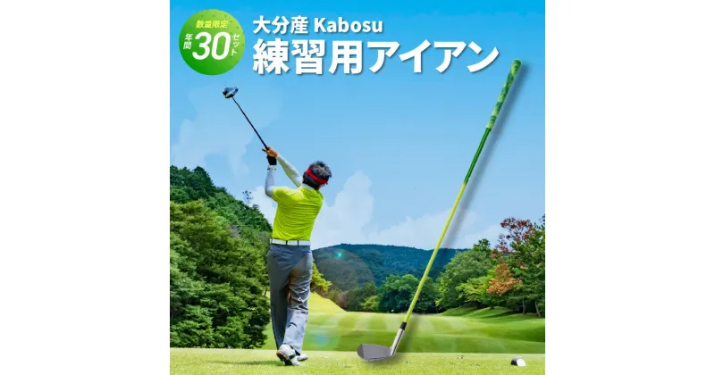 【ふるさと納税】大分産 Kabosu スイング練習用アイアン ゴルフ スポーツ 練習用クラブ 限定 カボス ゴルフ用品 高品質 数量限定 オリジナル ゴルフクラブ スポーツ用品 GOLF アイアン クラブ 国内製造品 カーボンシャフト アイアンヘッド ラバークリップ R14144