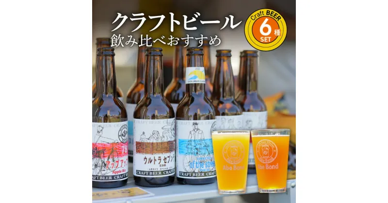 【ふるさと納税】クラフトビール 飲み比べ おすすめ 6種 セット ビールコンテスト受賞の醸造所 Yell&Ale Brewery 季節に合わせた ビール 発泡酒 お酒 アルコール 大分県 大分市 国産 お取り寄せ 送料無料 H01003