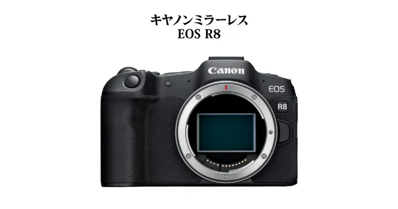 【ふるさと納税】キヤノン ミラーレスカメラ EOS R8家電 写真 軽量化 ミラーレス一眼 Canon キャノン カメラ 軽い おすすめ スターター 初心者 初めて 撮影 写真 動画 アウトドア 写真撮影 動画撮影 2420万画素 瞳検出 一眼カメラ フィルター効果 ミラーレス R14148