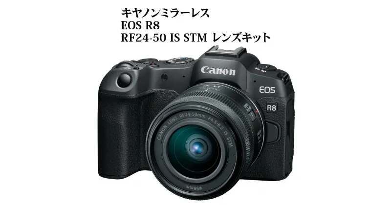 【ふるさと納税】キヤノン ミラーレスカメラ EOS R8・RF24-50 IS STM レンズキット 家電 写真 軽量化 ミラーレス一眼 Canon キャノン カメラ 軽い おすすめ スターター 初心者 初めて 撮影 動画 写真撮影 動画撮影 瞳検出 カメラ ミラーレス フィルター効果 R14149