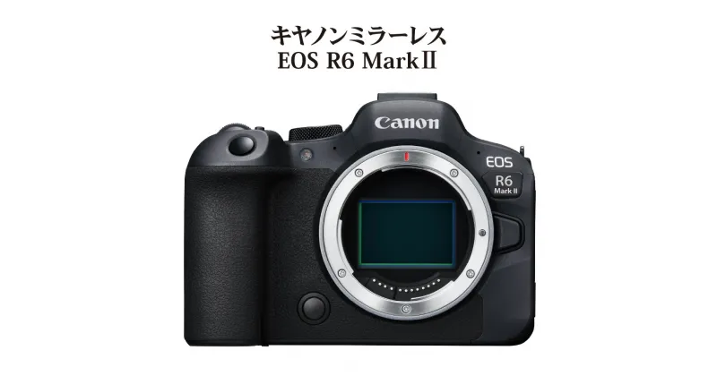 【ふるさと納税】キヤノン ミラーレスカメラ EOS R6 Mark II 家電 写真 動画 正規品 トラッキング ミラーレス一眼 Canon キャノン カメラ ミラーレス 撮影 2420万画素 記念撮影 アウトドア 運動会 高速連写 高画質 高密度 瞳検出 一眼カメラ 思い出 写真撮影 R14150