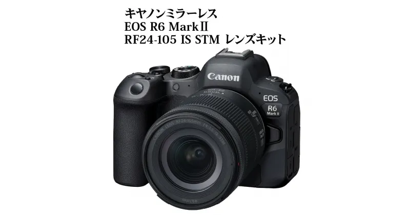 【ふるさと納税】キヤノン ミラーレスカメラ EOS R6 Mark II・RF24-105 IS STM レンズキット 家電 写真 動画 正規品 トラッキング ミラーレス一眼 Canon キャノン カメラ ミラーレス 撮影 アウトドア 2420万画素 高速連写 高画質 瞳検出 レンズキット 一眼カメラ R14151