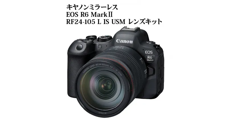 【ふるさと納税】キヤノン ミラーレスカメラ EOS R6 Mark II・RF24-105 L IS USM レンズキット 家電 写真 動画 正規品 トラッキング ミラーレス一眼 Canon キャノン カメラ ミラーレス 撮影 2420万画素 アウトドア 高速連写 高画質 瞳検出 レンズキット 一眼カメラ R14152