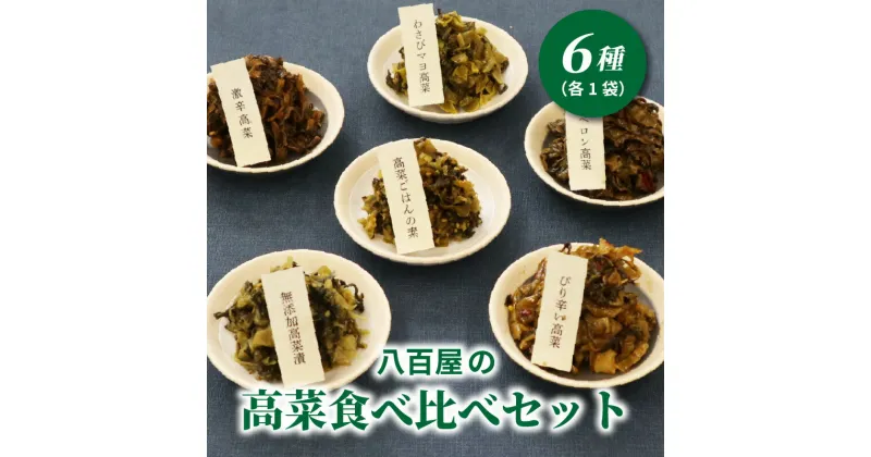 【ふるさと納税】八百屋の高菜食べ比べセット 6種（各1袋） 漬物 高菜 晩酌おつまみ ピリ辛 激辛 わさびマヨ ごはんのおとも セット 高菜ごはん 食べ比べ 詰め合わせ 人気 パスタ おにぎり ご飯 おむすび ラーメン お取り寄せ ご当地グルメ お弁当 おつまみ 惣菜 K06003