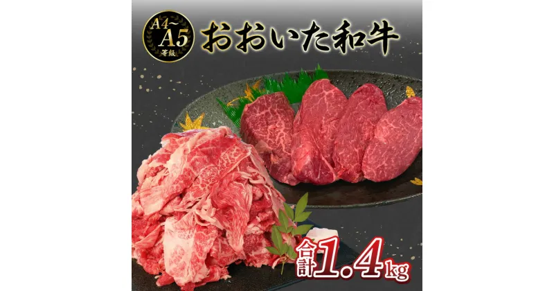 【ふるさと納税】厳選A4～A5等級 おおいた和牛 ヒレステーキ・切り落としセット 合計 1.4kg A01125 ヒレ ステーキ 希少部位 柔らかい お肉 切り落とし すき焼き 焼肉 カレー シチュー ギフト バーベキュー お取り寄せ A01125