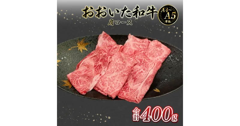 【ふるさと納税】厳選A4～A5等級 おおいた和牛 肩ロース すき焼き しゃぶしゃぶ 400g おおいた 和牛 豊後牛 牛肉 スライス 霜降り ギフト 冷凍 送料無料 お取り寄せ お取り寄せグルメ とろける やわらか ブランド牛 A01132