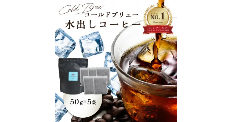 【ふるさと納税】Cold Brew （コールドブリュー） 水出しコーヒー 50g×5袋入り Create Coffee Lab コーヒー ナッツ ダークチョコレート 香ばしい コク 苦味 すっきり 爽やか COFFEE coffee カフェオレ ミルクブリュー 飲料 送料無料 ブラジル産 インドネシア産 I04004