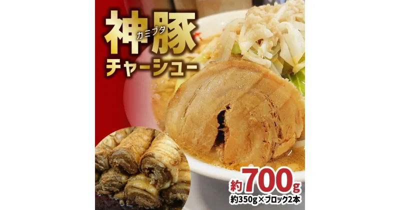 【ふるさと納税】まるしげ 神豚チャーシュー 約700g 本当に美味しい 丸太 チャーシュー チャーシューラーメン 焼き豚 焼豚 焼豚ラーメン 二郎系ラーメン まるしげ まる重 叉焼 お取り寄せ 肉厚 豚バラ 豚バラブロック 冷凍 ブロック肉 チャーハン 丼 豚肉 A02028