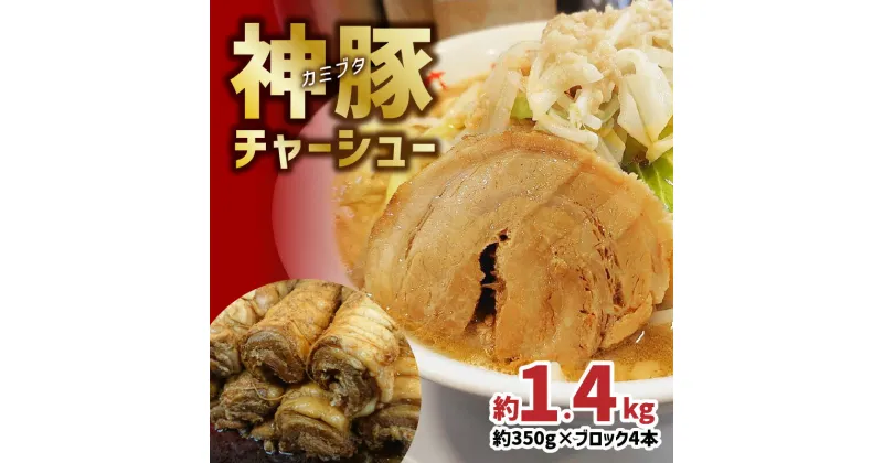 【ふるさと納税】まるしげ 神豚チャーシュー 約1.4kg 本当に美味しい 丸太 チャーシュー チャーシューラーメン 焼き豚 焼豚 焼豚ラーメン 二郎系ラーメン まるしげ まる重 叉焼 お取り寄せ 肉厚 豚バラ 豚バラブロック 冷凍 A02029