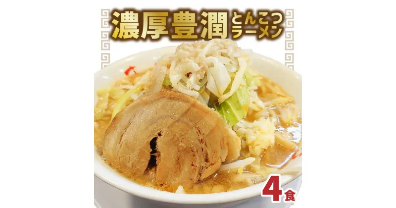 【ふるさと納税】まるしげ 濃厚豊潤 とんこつラーメン 4食 極厚神豚1枚付き ラーメン とんこつ 濃厚 二郎系 冷凍 チャーシュー もっちり麺 平打ち麺 太麺 がっつり ボリューム 肉厚 豚バラ やわらか 叉焼 旨味 濃厚スープ お取り寄せ 二郎系ラーメン 豚骨ラーメン L04002