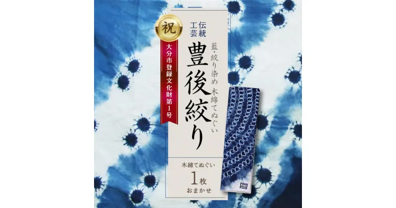 【ふるさと納税】藍・絞り染め 木綿てぬぐい 伝統工芸豊後絞り おまかせ1枚 藍染 染物 手作業 1点もの 一点もの 1枚 一枚 ハンカチ タオル ヘアバンド スカーフ ペットボトルホルダー インテリア 額装 伝統品 工芸品 ご当地 手拭い ギフト 贈り物 お祝い 内祝い 贈答 U01028