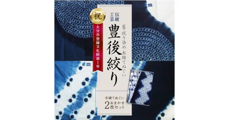 【ふるさと納税】藍・絞り染め 木綿てぬぐい 伝統工芸豊後絞り おまかせ2枚セット 藍染 染物 手作業1点もの 一点もの 2枚 二枚 セット ハンカチ タオル ヘアバンド ペットボトルホルダー スカーフ インテリア 伝統品 工芸品 ご当地 ギフト 贈り物 お祝い 内祝い 贈答 U01029