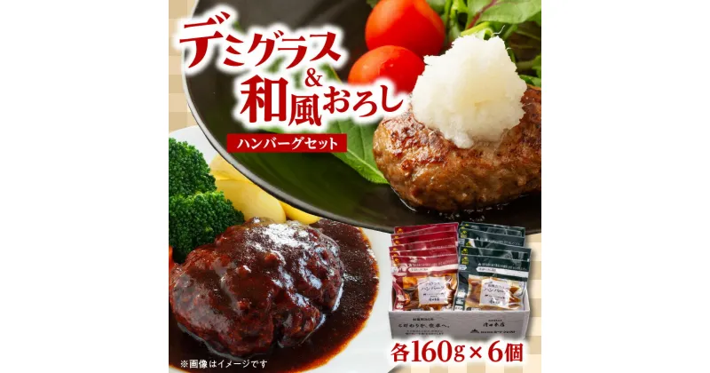 【ふるさと納税】デミグラス ハンバーグ ・和風 おろし ハンバーグ セット 各160g×6個 冷凍 簡単 調理 デミグラスソース 和風ソース 牛肉 レンチン 時短 ギフト 贈り物 食べ比べ A05071