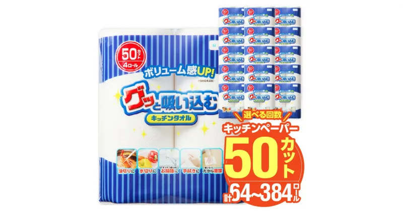 【ふるさと納税】 《レビューキャンペーン》グッと吸い込むキッチンタオル 50カット(4ロール×16パック) 【選べる回数】 1回〜 大容量 まとめ買い 電子レンジ使用可 消耗品 日用品 吸収力 長持ち 破れにくい キッチン用品 大分製紙 生活必需品 料理 掃除 便利 吸水性