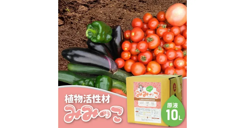 【ふるさと納税】植物 活性材 みみっこ（原液）10L 国産 有機JAS資材 土壌 土壌菌 土づくり 改良 天然 由来 無色 家庭菜園 野菜 観葉植物 果樹 草花 お花 やさい 栄養剤 ガーデニング 成長調整剤 農業 園芸 栄養 育成 植物活性材 農薬分解 育成促進 安心 安全 R14155