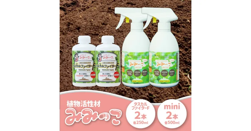 【ふるさと納税】 植物 活性材 みみっこ mini + みみっこタスカルファイターF（原液）2種類セット 国産 有機JAS資材 土壌 改良 天然 由来 無色 家庭菜園 野菜 観葉植物 植物活性材 栄養 鉢花 果樹 生育 補給 スプレー R14156