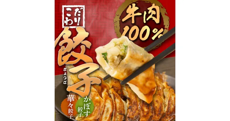 【ふるさと納税】牛肉100％の餃子 華永の華々餃子×かぼす餃子 14個入り各1パック 牛肉 ギョーザ 餃子 冷凍餃子 ギョウザ ぎょうざ セット 手包み おかず おつまみ ジューシー 肉汁 かぼす 中華 惣菜 簡単 水餃子 焼餃子 A07004