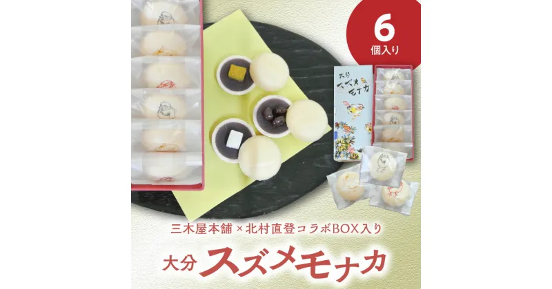 【ふるさと納税】大分 スズメモナカ 6個入り 三木屋本舗 × 北村直登 コラボ BOX入り 老舗 和菓子屋 和菓子 詰め合わせ ギフト 贈答 お土産 ティータイム 手土産 最中 もなか 餅 もち ゆず まめ あんこ 大納言蜜漬け 三種 個包装 可愛い かわいい パッケージ J09019