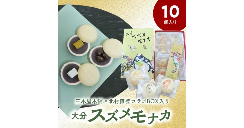 【ふるさと納税】大分 スズメモナカ 10個入り 三木屋本舗 × 北村直登 コラボBOX入り 老舗 和菓子屋 和菓子 詰め合わせ ギフト 贈答 お土産 ティータイム 手土産 最中 もなか 餅 もち ゆず まめ あんこ 大納言蜜漬け 三種 個包装 可愛い かわいい パッケージ J09020