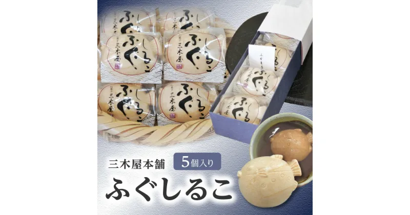 【ふるさと納税】三木屋本舗 ふぐしるこ 5個入り おしるこ 和菓子 和スイーツ スイーツ 和菓子屋 懐中しるこ 餅 もち お餅 かわいい 簡単 個包装 贈答 贈り物 お礼 おやつ あんこ 餡子 九州 大分 ギフト 贈答 内祝い お返し もなか 老舗 和菓子店 贈り物 J09021