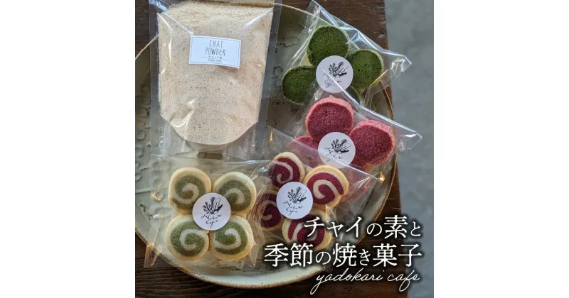 【ふるさと納税】チャイの素＋季節の焼菓子 お菓子 スイーツ デザート 粉末 パウダー ミルクティー セット チャイティー 茶 ギフト 贈り物 プレゼント お祝い 飲茶 トースト ホットワイン トッピング ドーナツ 焼菓子 クッキー 紅茶 ミルク アフタヌーンティー K10027