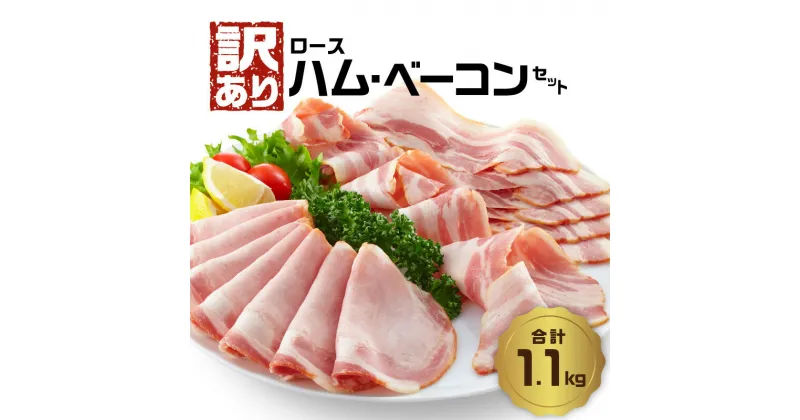 【ふるさと納税】【訳あり】ロースハム・ベーコンセット（約220g×5P 計1.1kg） ハム ベーコン 訳あり 切り落し スライス 不揃い 詰め合わせ セット 小分け 便利 お弁当 朝食 昼食 サラダ パスタ サンドイッチ サンドウィッチ A05076