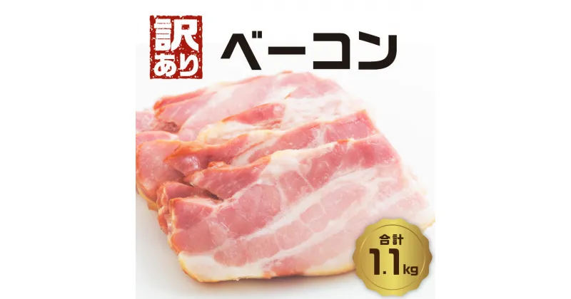 【ふるさと納税】【訳あり】ベーコン（約220g×5P 計1.1kg） ベーコン 朝食 弁当 朝ごはん ふるさと納税 大分 訳あり 小分け スライス ベーコンエッグ スープ パスタ 精肉 肉 加工品 国産 豚肉 料理 おつまみ 便利 冷凍 個包装 スープ パスタ ランキング A05074