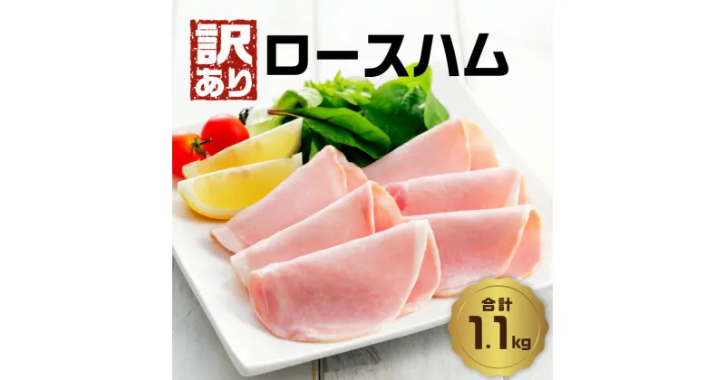 【ふるさと納税】【訳あり】ロースハム（約220g×5P 計1.1kg）ハム ロース 朝食 ハムエッグ 使いやすい ハムカツ 昼食 ランチ サンド 1kg以上 1万円台 訳あり 小分け サンドイッチ サラダ パスタ 精肉 肉 加工品 国産 豚肉 大容量 料理 弁当 冷凍 個包装 フライ A05075