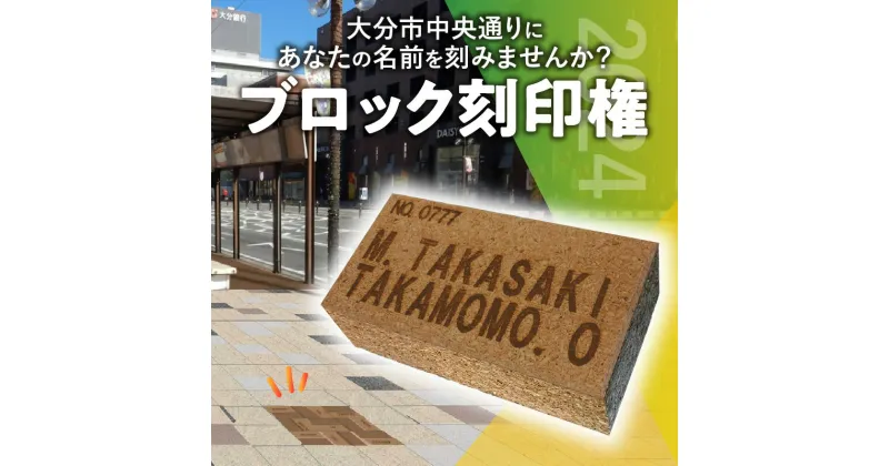 【ふるさと納税】大分市の中央通りにあなたの名前を刻みませんか？ ブロック 記念品 ネーム 名前 メモリアル 寄付 寄附 返礼品 形に残る 刻印 リニューアル 木質 ブロック カーボン 環境 思い出 思い 記念 大分駅 中央通り 商店街 街 間伐材 刻印権 ブロック 歩道 Q01013