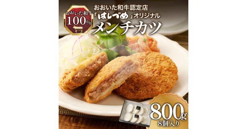 【ふるさと納税】おおいた和牛認定店のはしづめオリジナル おおいた和牛100％メンチカツ 8個入り(800g) 惣菜 和牛 肉 おかず 夕食 お弁当 牛肉 肉厚 揚げ物 贅沢 和牛メンチ 牛 おおいた 豊後牛 ギフト 冷凍 A07005