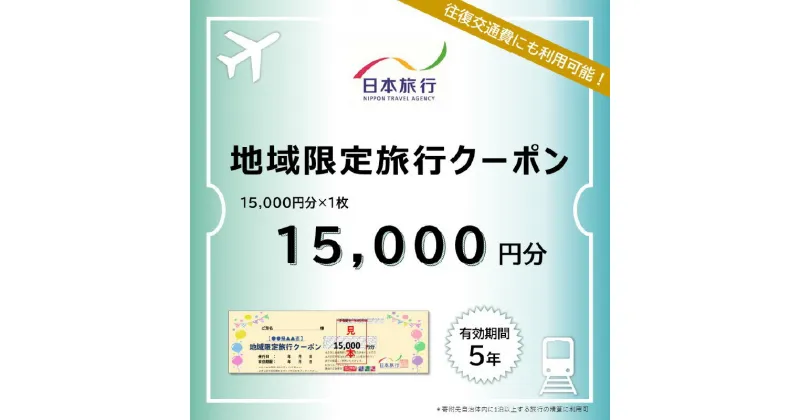 【ふるさと納税】 大分県大分市 日本旅行 地域限定旅行クーポン 【15,000円分】 航空券 JR券 レンタカー 観光タクシー 施設 ゴルフ 体験 国内 観光地 温泉 ホテル 旅館 宿泊券 クーポン券 旅行券 宿泊予約 国内旅行 旅行チケット トラベル 5年間有効 O02048