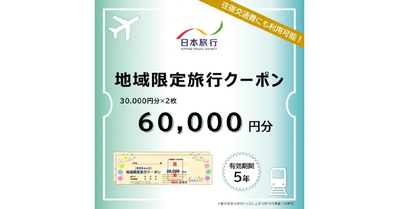 【ふるさと納税】 大分県大分市 日本旅行 地域限定旅行クーポン 【60,000円分】 航空券 JR券 レンタカー 観光タクシー 施設 ゴルフ 体験 国内 観光地 温泉 ホテル 旅館 宿泊券 クーポン券 旅行券 宿泊予約 国内旅行 旅行チケット トラベル 5年間有効 O02050