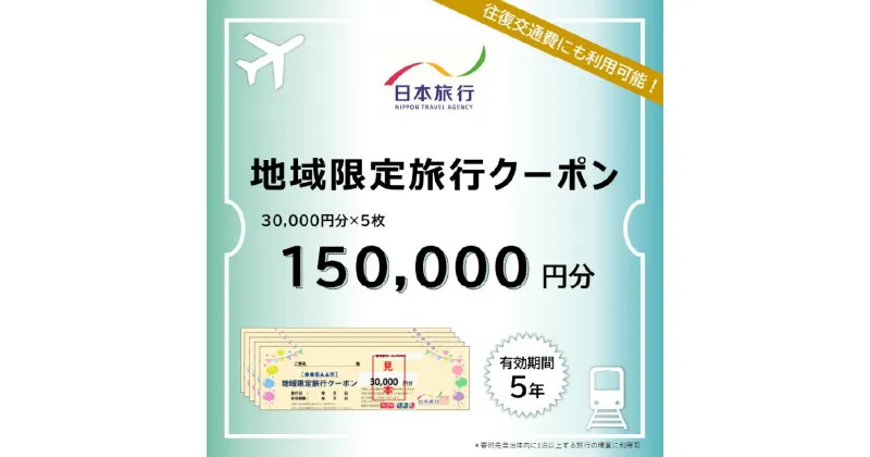 【ふるさと納税】 大分県大分市 日本旅行 地域限定旅行クーポン 【150,000円分】航空券 JR券 レンタカー 観光タクシー 施設 ゴルフ 体験 国内 観光地 温泉 ホテル 旅館 宿泊券 クーポン券 旅行券 宿泊予約 国内旅行 旅行チケット トラベル 5年間有効 O02052