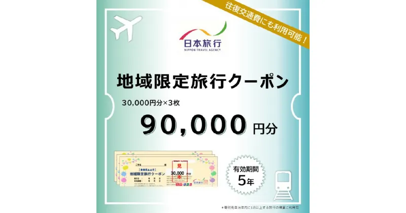 【ふるさと納税】大分県大分市 日本旅行 地域限定旅行クーポン 【90,000円分】 航空券 JR券 レンタカー 観光タクシー 施設 ゴルフ 体験 国内 観光地 温泉 ホテル 旅館 宿泊券 クーポン券 旅行券 宿泊予約 国内旅行 旅行チケット トラベル 5年間有効 O02051