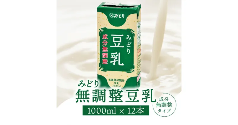 【ふるさと納税】みどり豆乳 成分無調整 1000ml×6入×2ケース（計12本） 豆乳 ソイ　ソイミルク 成分無調整 香料不使用 着色料不使用 砂糖不使用 大豆 遺伝子組換えでない大豆 牛乳の代用 飲料 飲み物 常温保存可能 紙パック イソフラボン タンパク質 たんぱく質 I07006