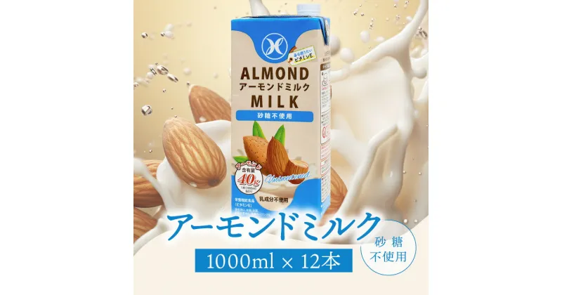 【ふるさと納税】みどりアーモンドミルク 砂糖不使用 1000ml×6入×2ケース（計12本） アーモンドミルク ミルク 植物性飲料 コレステロール0 低カロリー 低糖質 健康 乳代替飲料 牛乳の代用 香料不使用 ヘルシー 飲料 飲み物 常温保存可能 紙パック ビタミンE I07008