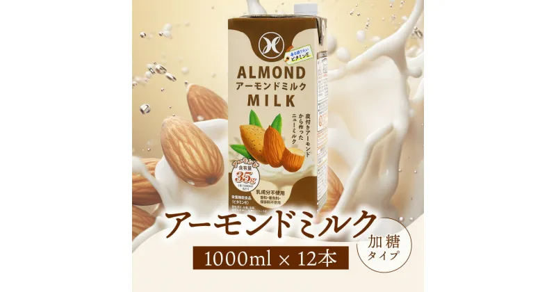 【ふるさと納税】みどりアーモンドミルク 加糖タイプ 1000ml×6入×2ケース（計12本） アーモンドミルク ミルク 植物性飲料 コレステロール0 低カロリー 低糖質 健康 乳代替飲料 牛乳の代用 香料不使用 ヘルシー 飲料 飲み物 常温保存可能 紙パック ビタミンE I07009