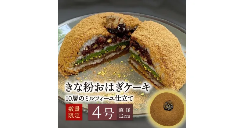 【ふるさと納税】きな粉おはぎケーキ(ミルフィーユ仕立て) 4号サイズ 10層 あんこ 和菓子 保存料不使用 着色料不使用 香料不使用 健康志向 卵不使用 白砂糖不使用 スイーツ ピスタチオ ケーキ おやつ きな粉 ギフト 贈答 国産 粒あん こしあん おはぎ 冷凍 J09022