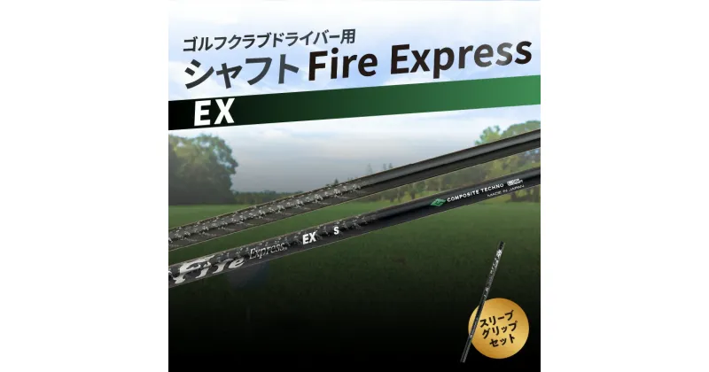 【ふるさと納税】ゴルフクラブドライバー用シャフト Fire Express EX　ゴルフ GOLF スポーツ 運動 ゴルフ用品 スポーツ用品 ゴルフクラブ シャフト ファイアーエクスプレス EXシリーズ ドライバーシャフト ゴルフシャフト 雑貨 フレックス スリーブ グリップ R14160