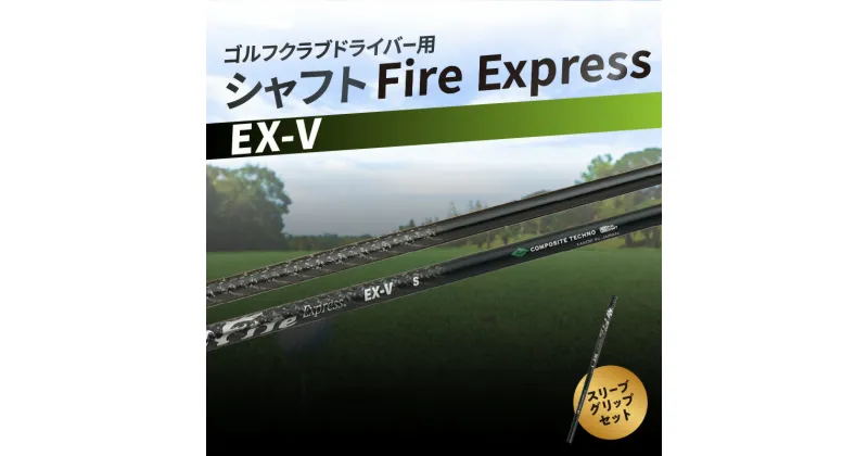 【ふるさと納税】ゴルフクラブドライバー用シャフト Fire Express EX-V ゴルフ GOLF スポーツ 運動 ゴルフ用品 スポーツ用品 ゴルフクラブ シャフト ファイアーエクスプレス EXシリーズ ドライバーシャフト ゴルフシャフト 雑貨 フレックス スリーブ グリップ R14161