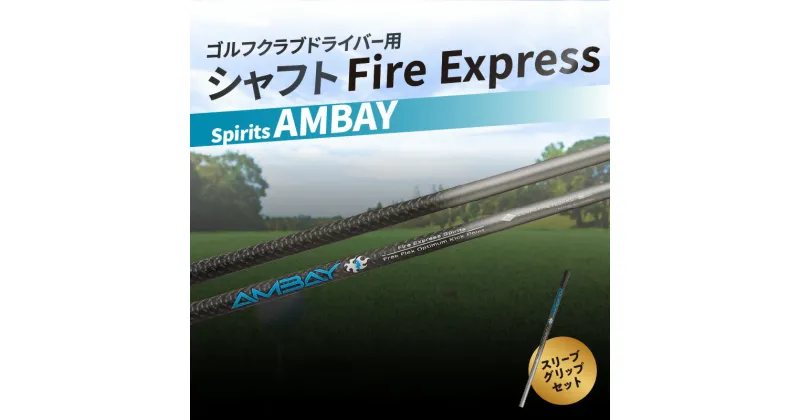 【ふるさと納税】ゴルフクラブドライバー用シャフト Fire Express Spirits AMBAY　ゴルフ GOLF スポーツ 運動 ゴルフ用品 スポーツ用品 ゴルフクラブ シャフト ファイアーエクスプレス ドライバーシャフト ゴルフシャフト 雑貨 フレックス スリーブ グリップ R14163