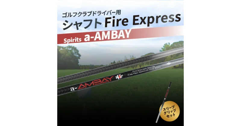 【ふるさと納税】ゴルフクラブドライバー用シャフト Fire Express Spirits a-AMBAY　ゴルフ GOLF スポーツ 運動 ゴルフ用品 スポーツ用品 ゴルフクラブ シャフト ファイアーエクスプレス ドライバーシャフト ゴルフシャフト 雑貨 フレックス スリーブ グリップ R14164