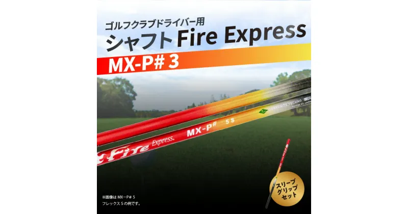 【ふるさと納税】ゴルフクラブドライバー用シャフト Fire Express MX-P# 3 ゴルフ GOLF スポーツ 運動 ゴルフ用品 スポーツ用品 ゴルフクラブ シャフト ファイアーエクスプレス ドライバーシャフト ゴルフシャフト スピード フレックス スリーブ グリップ R14159