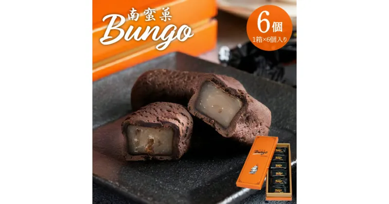 【ふるさと納税】南蛮菓 Bungo（ぶんご） 6個入り 人気 白餡 和洋折衷 和菓子 スイーツ チョコレート ラム酒 ラムレーズン カカオ 南蛮文化 銘菓 お土産 贈答 贈り物 ギフト のし対応 焼き菓子 あんこ おやつ お菓子 チョコレート生地 餡子入り 豊後 九州 大分 J01046